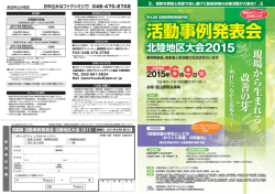 北陸地区大会2015 現 場 から生ま れ る 改善 の