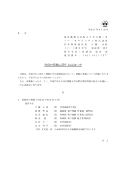 役員の異動に関するお知らせ