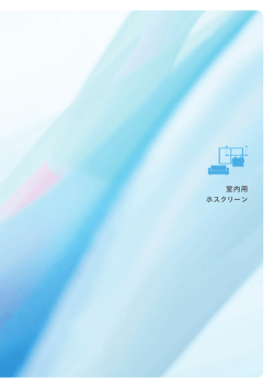 （室内用ホスクリーンページ） PDF一括ダウンロード