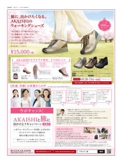 「AKAISHIと旅に出かけようキャンペーン」の広告