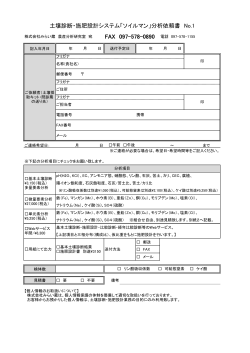 土壌診断・施肥設計システム「ソイルマン」分析依頼書 No.1