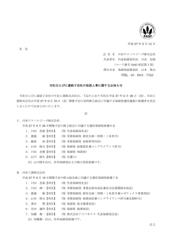 当社ならびに連結子会社の役員人事に関するお知らせ