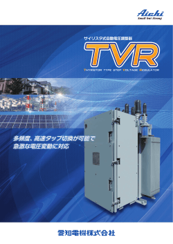 サイリスタ式自動電圧調整器（TVR）PDF/1707KB
