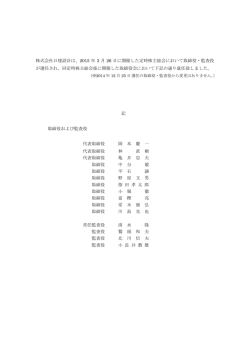 株式会社日建設計は、2015 年 3 月 26 日に開催した定時株主総会