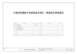 三潴消防署新庁舎建設基本設計・実施設計業務委託