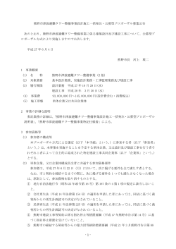 設計施工一括発注・公募型プロポーザル募集公告