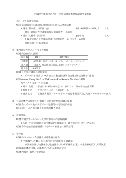 1． スポーツ合宿誘致活動 (1)合宿実施団体の継続化と新規団体の開拓