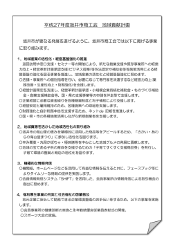 平成27年度坂井市商工会 地域貢献計画