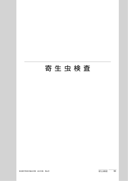 寄生虫検査 - 公益財団法人東京都予防医学協会