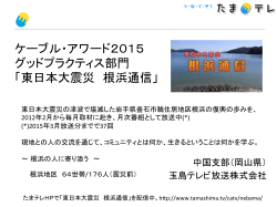 ケーブル・アワード2015 グッドプラクティス部門 「東日本大震災 根浜通信」