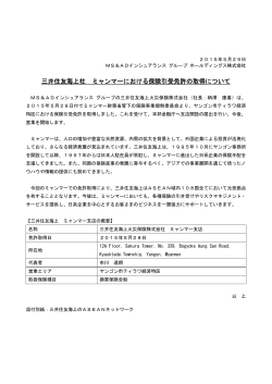 三井住友海上社 ミャンマーにおける保険引受免許の取得について