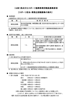 公益財団法人 長浜文化スポーツ振興事業団 職員募集要項（PDF）