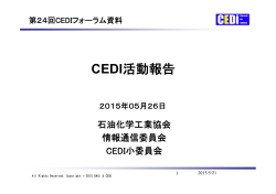 CEDI活動報告 - 石油化学工業協会