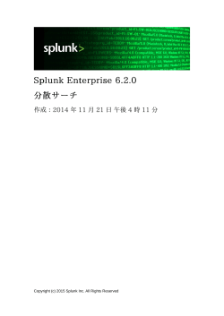 Splunk Enterprise 6.2.0 分散サーチ