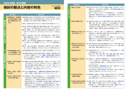 検討の観点と内容の特色