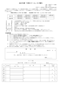 2015 年度「月例スクール」のご案内 領 収 書