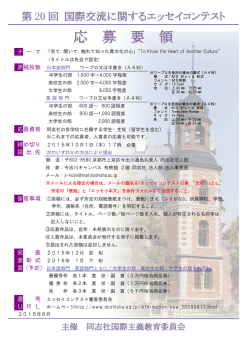 応 募 要 領 - 学校法人同志社