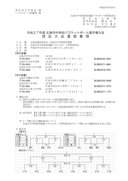 西 区 大 会 運 営 要 領 - 広島県ジュニアバスケットボール連盟