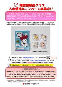 複数回献血クラブ 入会促進キャンペーン実施中!!