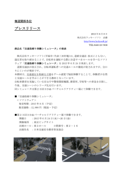 交通取締り体験シミュレータ