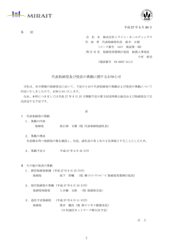 代表取締役及び役員の異動に関するお知らせ