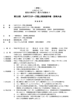 要項 - 宮崎マスターズ陸上競技連盟