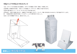 牛乳パックで作るスマホスタンド