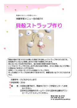 貝殻ストラップ作り
