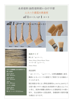 【all 1 コート】 外装用としても内装用としてもニスハケの感覚で 気軽に