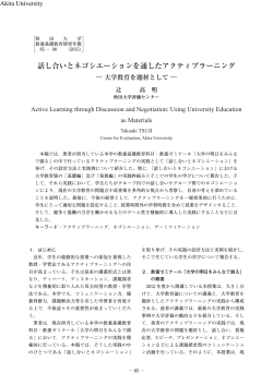 話し合いとネゴシエーションを通したアクティブラーニング