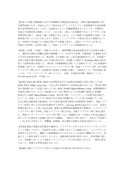 【背景と目的】肝細胞癌に対する肝動脈化学塞栓術 (TACE)は、切除不能