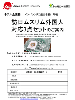 訪日ムスリム外国人 対応3点セットのご案内