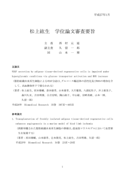 松上紘生 学位論文審査要旨