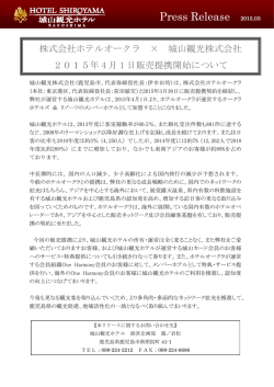 株式会社ホテルオークラ &times; 城山観光株式会社 2015年