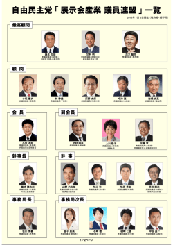 自由民主党「展示会産業議員連盟」メンバー一覧