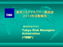 2014年度活動報告 - TRMA:東京リスクマネジャー懇談会