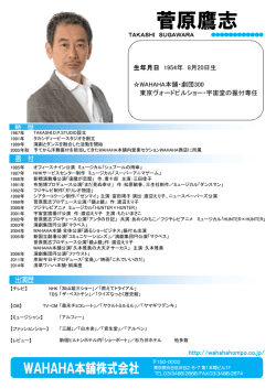 菅原鷹志 - ワハハ本舗