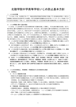 北陸学院中学高等学校いじめ防止基本方針