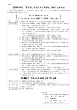 【高等学校】「東京都立学校教員公募選考」実施のお知らせ