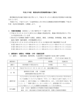 平成 27 年度 教員免許状更新講習実施のご案内 教育職員免許法施行