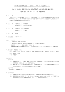 平成 27 年度公益財団法人日本体育協会公認指導員養成講習 - So-net