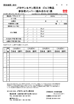 JTBサン＆サン西日本 ゴルフ商品 参加者メンバー