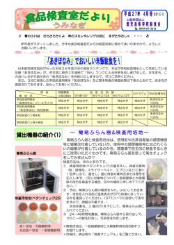 検査室だより4月号 - 鹿児島県学校給食会