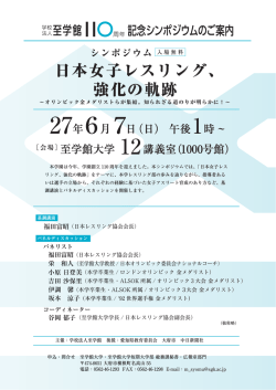 （土）学校法人至学館110周年記念事業（第1回）シンポジウム