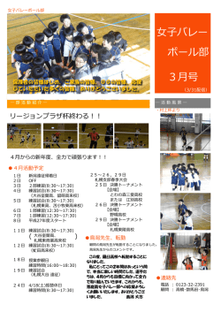 女子バレーボール部便り3月号を掲載しました。