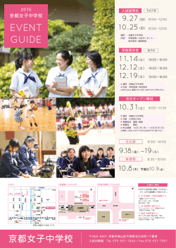 EVENT GUIDE - 京都女子中学校・高等学校