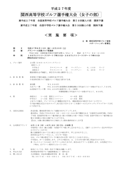 女子要項 - 関西高等学校ゴルフ連盟