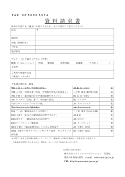 資 料 請 求 書 - 株式会社コスミックコーポレーション