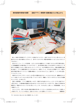 教科書製作現場の風景 志岐デザイン事務所・斎藤清史さんの机上から