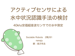 40khz安価超音波センサでの水中測定